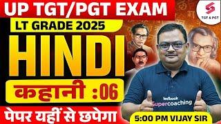 UP TGT PGT Hindi Online Classes 2025 | कहानी TGT PGT Hindi | UP TGT PGT By Vijay Sir