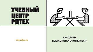 Учебный центр РДТЕХ - Академия ИИ