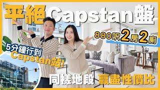 [溫哥華地產] 列治文Capstan站最抵價880呎2房實用大單位 $738,000｜呎價$800頭搶入核心地段｜周邊新樓貴三成｜本週OPEN HOUSE