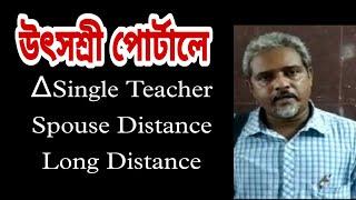 Single teacher transfer Utsashree portal | Long Distance preferred ground | Spouse Distance