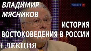 ACADEMIA. Владимир Мясников. История востоковедения в России. 1 лекция. Канал Культура