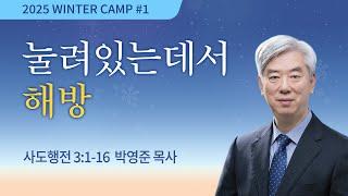 [강릉4차 - 저녁] #1 눌려있는데서 해방(사도행전 3:1-16) / 박영준 목사 / 제54회 겨울캠프 2025.1.15