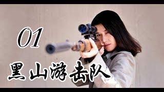 黑山游击队 第01集 | 最佳精彩抗日剧