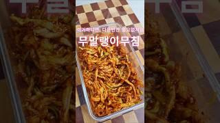 이거하나로 밥2공기 뚝딱레시피 댓글에‼️#shorts #food #cooking #반찬 #무말랭이무침