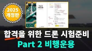 2025년 드론 조종자 필기시험 강의 part 2 항공운용 (1,2,3종 통합) | 청년항공