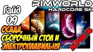 RimWorld Hardcore SK гайд - Как начать играть, элетроплавильня, сборочный стол и осада Lp 09