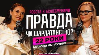 РОБОТА З БіЗНЕСМЕНАМИ :  ПРАВДА ЧИ ШАРЛАТАНСТВО ? 22 РОКИ, МІЛЬЙОНИ НА РАХУНКУ 