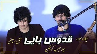 Milad Dambora & Mujtaba Estalifi song / مجتبی استالفی و میلاد دمبوره قدوس بایی میله حسیب کوچکین