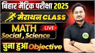 Bihar Board Class 10th vvi Objective Question 2025 || Class 10th Science, Social & Math objective