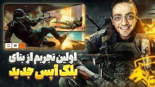 BLACK OPS 6 is here | اولین تجربه من + ستینگ موومنت