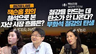 [퇴근길 라이브&백브리핑 라이브] 잭슨홀 회의 해석으로 본 자산 시장 흐름은? / 철강을 만드는 데 탄소가 안 나온다? 무화석 철강(fossil-free steel)의 탄생