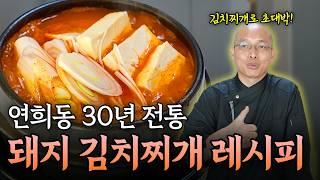 30년 동안 사람들이 줄 서는 김치찌개 맛집 레시피 │장.임.정.신 ep.2