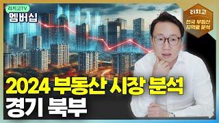 2024년 경기도 북부 부동산 시장 전망: 가격 변동 예측