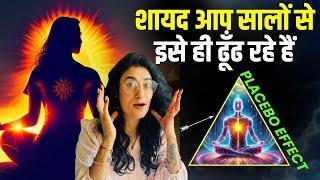 लाखों लोगों का जीवन बदलने वाली Fastest Manifestation Technique | Law of attraction (Placebo Effect)