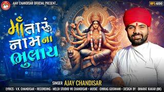 DJ Song | Ma Taru Naam Na Bhulay | માં તારું નામ ના ભુલાય | Ajay chandisar