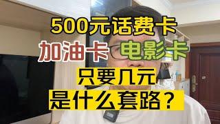 1692168022577500元话费卡、加油卡、电影卡，只要几元是什么套路？