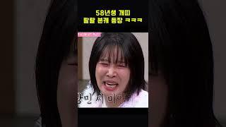58년생 개띠 랄랄 본캐 등장 ㅋㅋㅋ