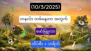 #2d (10/3/25) တနလ်ာ မှာ တစ်ရက်တာ အတွက် / (6)နှစ်ကျော် ပျတ်ပင်မရှိသေးတဲ့ ဖော်မြူလာ /