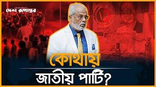 কোথায় জাতীয় পার্টি? | Jatiya party | GM Quader | Politics | Desh Rupantor