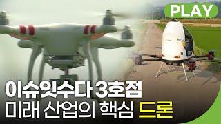 미래 산업의 핵심, 드론(드론이 뭐길래) / 시사 잇수다 | 이슈잇수다 3호점 23회 최초공개 라이브!
