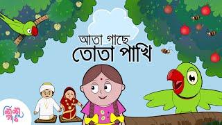 Ata Gachey Tota Pakhi | Bangali Rymes for Kids | Update 2024