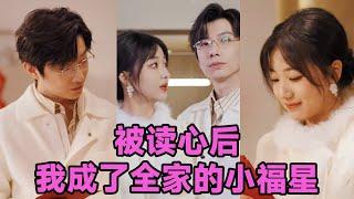 【MULTI SUB】《被读心后我成了全家的小福星＆山后全家成了我的小跟班》第1~49集 #短剧 #短劇 #启元推文 #热门短剧 #霸总 #狂婿 #重生 #女頻 #短剧全集 #短剧推荐 #爱情 #甜寵