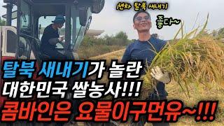 탈북 1년차와 10년차가 모두 놀란 대한민국의 쌀 농사법, 몇십명에 몇달해야 할 농사를 하루에 다 하는 콤바인은 대체 뭘까? #김영철콤프레샤 #소통상회 #탈북