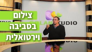 צילום על מסך ירוק בסביבה וירטואלית - הדגמה - סטודיו גולן