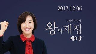 예수마을교회 20171206  김미진간사의 "왕의재정" 8강