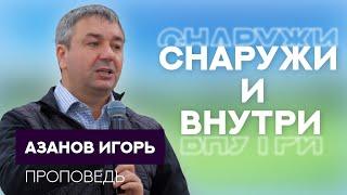 Игорь Азанов | Снаружи и внутри | Проповедь