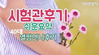 40대시험관시술후기 감자배아 시험관시술과정 쉬운요약