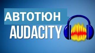 Автотюн для Audacity