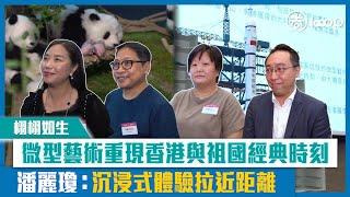 【短片】【栩栩如生】微型藝術重現香港與祖國經典時刻 潘麗瓊：沉浸式體驗拉近距離