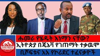 #zaramedia -ሑመራ የሄዱት እነማን ናቸው?/ኢትዮጵያ በጄኔቫ የገጠማት ተቃዉሞ/ቢሾፍቱና አአ የኮሪደር ተፈናቃዮች #ethiopia