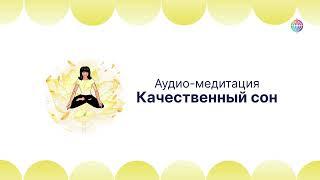 Медитация перед сном