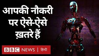 Artificial intelligence : क्या आर्टिफ़िशियल इंटेलिजेंस की वजह से जा रही हैं नौकरियां? (BBC Hindi)