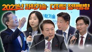 2023년 과학기술 · 디지털 정책방향