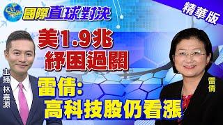 【國際直球對決】美1.9兆紓困過關 雷倩:高科技股仍看漲 @全球大視野Global_Vision 精華版