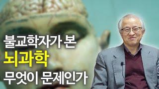 뇌과학의 무아론과 불교의 무아론은 어떤 차이가 있나 | 김성철 교수 '불교적 심신의학과 생명윤리' 1