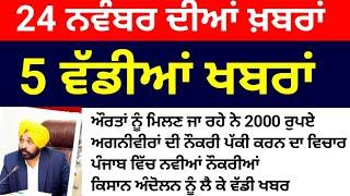 Punjab news ,Punjab news update , Bhagwant Maan news ,Punjabi kharba ,24 November Punjab news