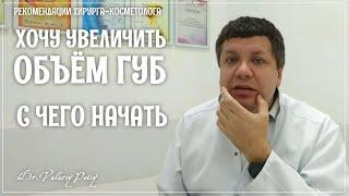 УВЕЛИЧЕНИЕ ГУБ. Хочу.. Боюсь... С чего начать? Dr.Valeriy Potiy