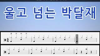 울고넘는 박달재 - 드럼      [왕쉬운드럼]