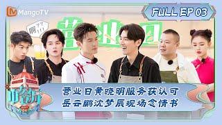 ENG SUB《中餐厅7》第3期：营业日黄晓明服务获认可 岳云鹏沈梦辰现场念情书 | The Chinese Restaurant S7 EP3 | MangoTV