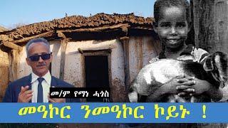 SIHENA:ሓጺር ዛንታ ~ መዓኮር ንመዓኮር ኮይኑ።