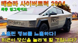 Tesla Cybertruck. 2024 사이버트럭 생산 업데이트. 진전, 품질, 가격, 내부, 외부 업그레이드 등... 믹스