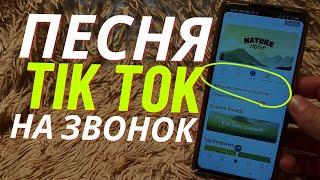 Как Установить Любую Песню из Tik Tok на Звонок?