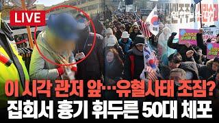 [특보/생중계] 대통령 관저 앞 집회서 흉기난동…50대 남성 현행범 체포 | 한남동 관저 앞 거리 분위기 / 연합뉴스TV (YonhapnewsTV)