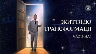 Життя до трансформації. Що вказує на те, що прийшов час трансформуватися? Частина 1