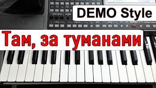 KORG Pa~Стиль «Там, за туманами»_ЛЮБЭ_Любая модель_караоке_текст Dm_Korg style Demonstration