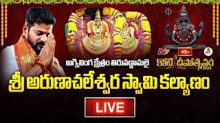 Koti Deepotsavam 2024 LIVE | తిరువణ్ణామలై శ్రీ అరుణాచలేశ్వర స్వామి కల్యాణం కోటి దీపోత్సవం